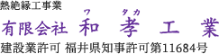 有限会社和孝工業